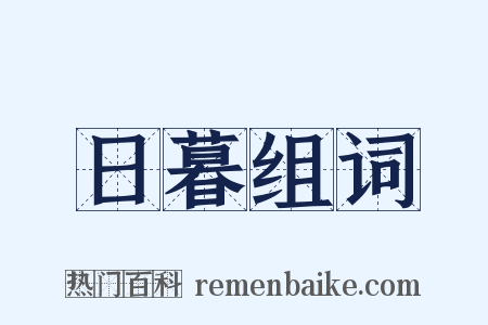 日暮组词是什么意思的图片